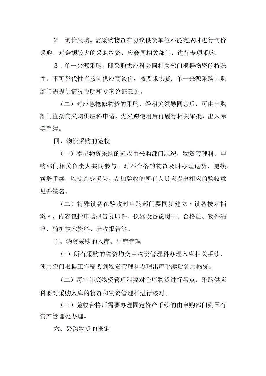 后勤管理处零星物资采购实施细则.docx_第2页