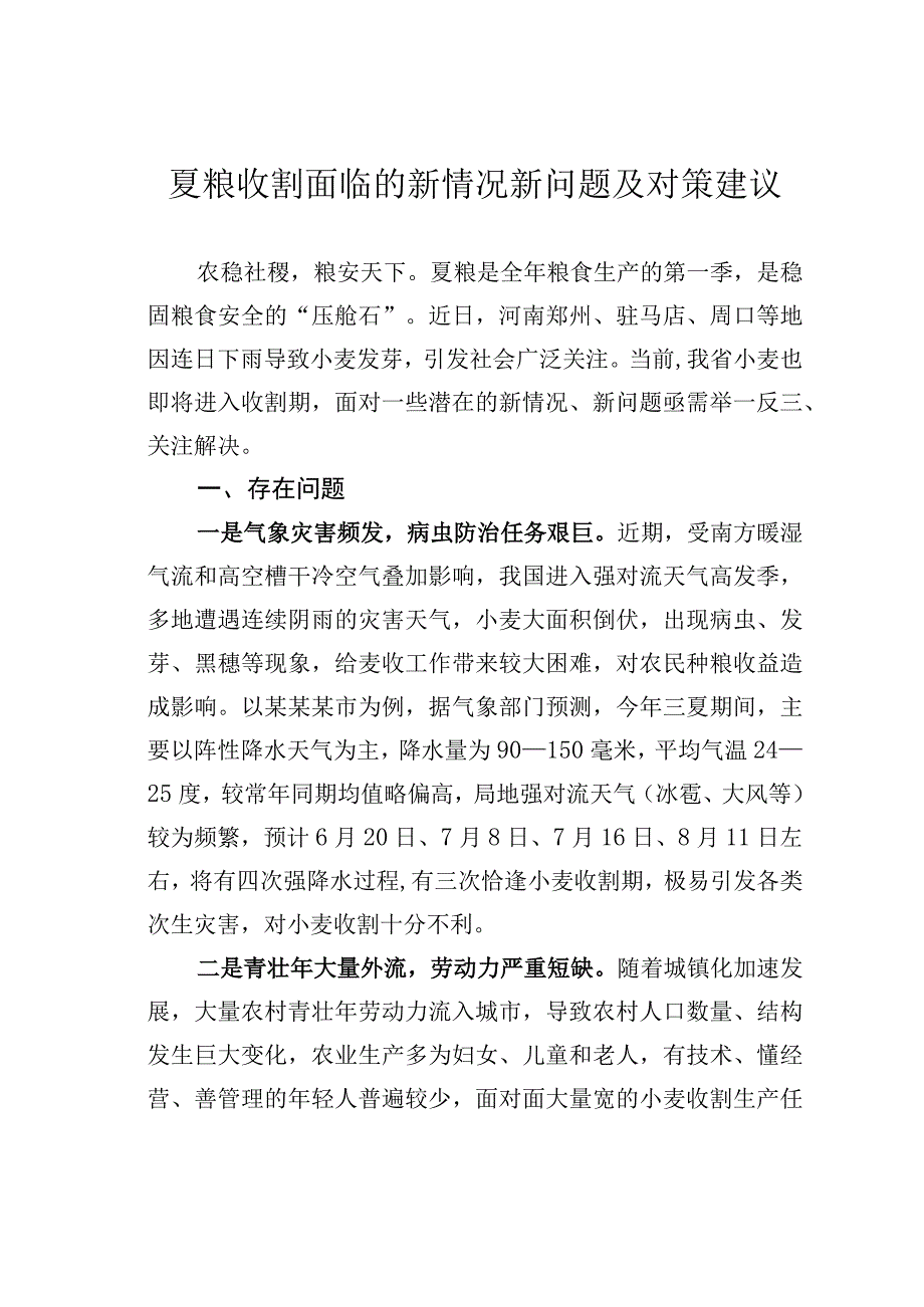 夏粮收割面临的新情况新问题及对策建议.docx_第1页