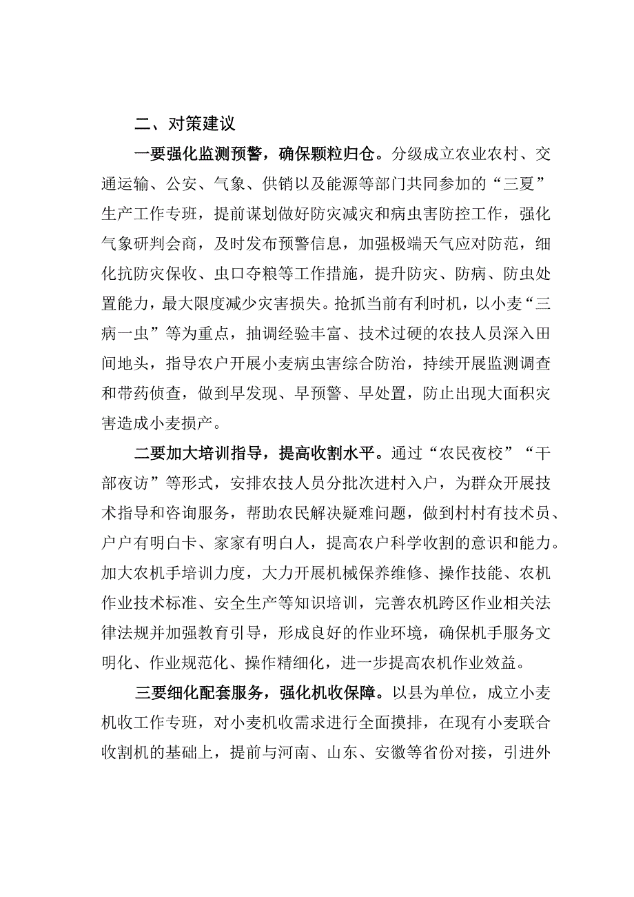 夏粮收割面临的新情况新问题及对策建议.docx_第3页