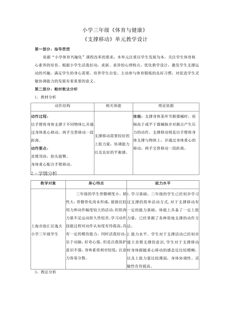 水平二（三年级）体育《支撑移动》教学设计及教案（附单元教学设计及计划）.docx_第1页