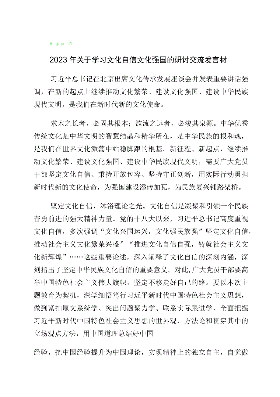 有关“坚定文化自信、建设文化强国”专题研讨发言材料共10篇.docx_第1页