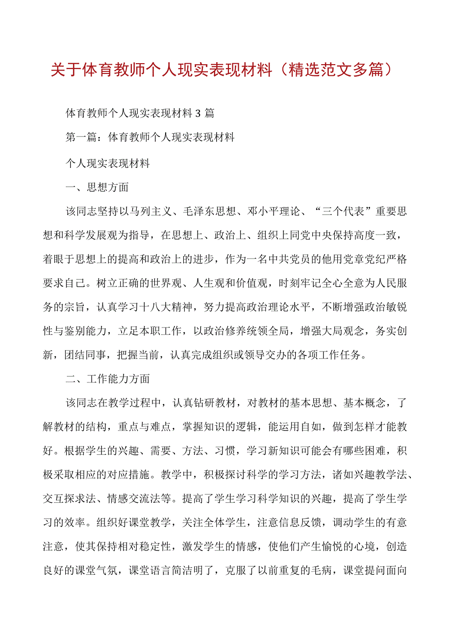 关于体育教师个人现实表现材料范文3篇.docx_第1页