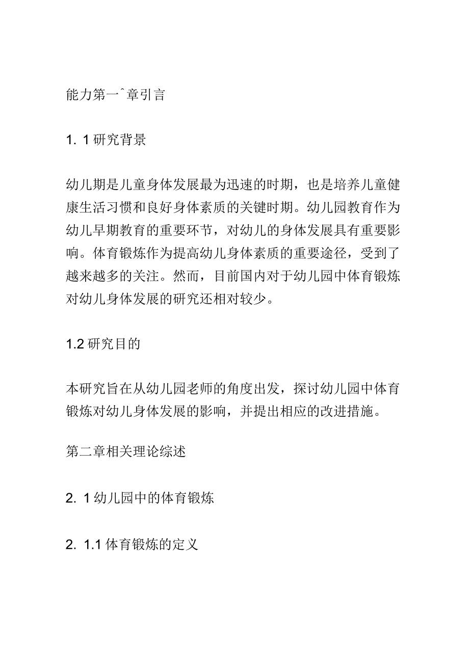 学前教育： 幼儿园中体育锻炼对幼儿身体发展的影响.docx_第2页