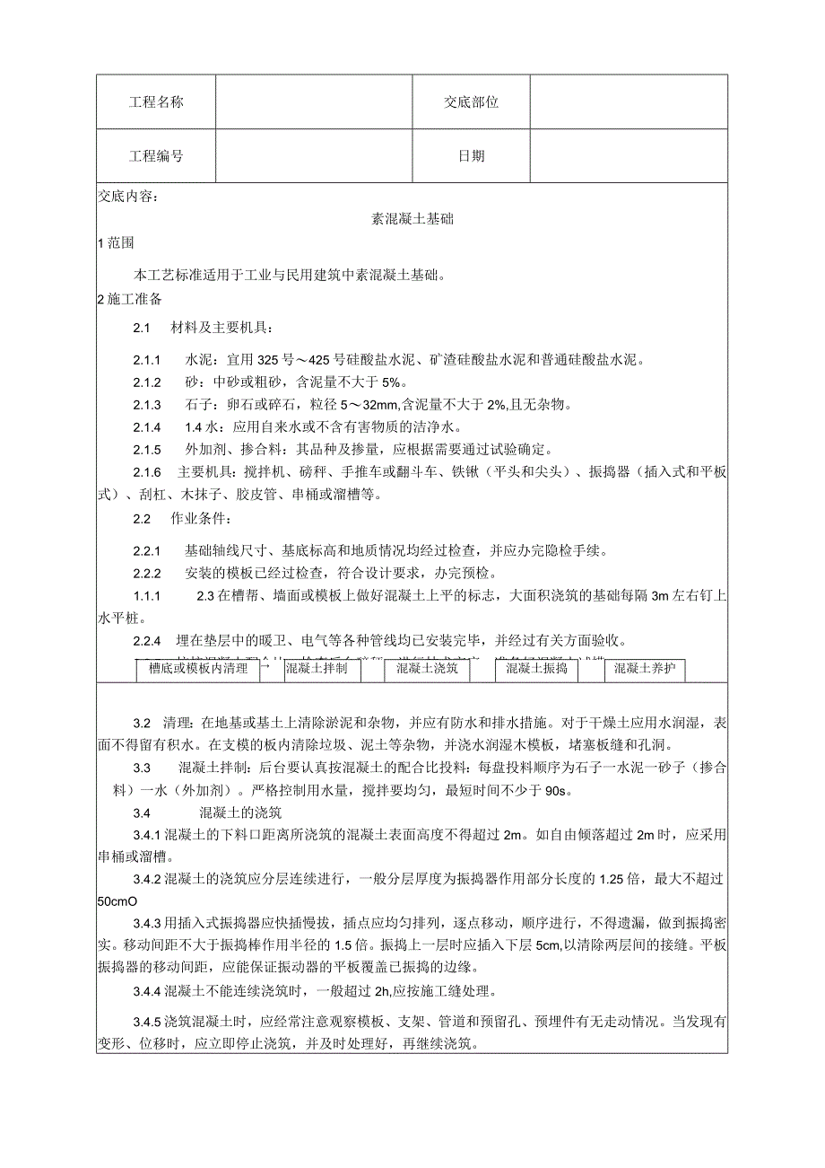 素混凝土基础施工工艺技术交底.docx_第1页