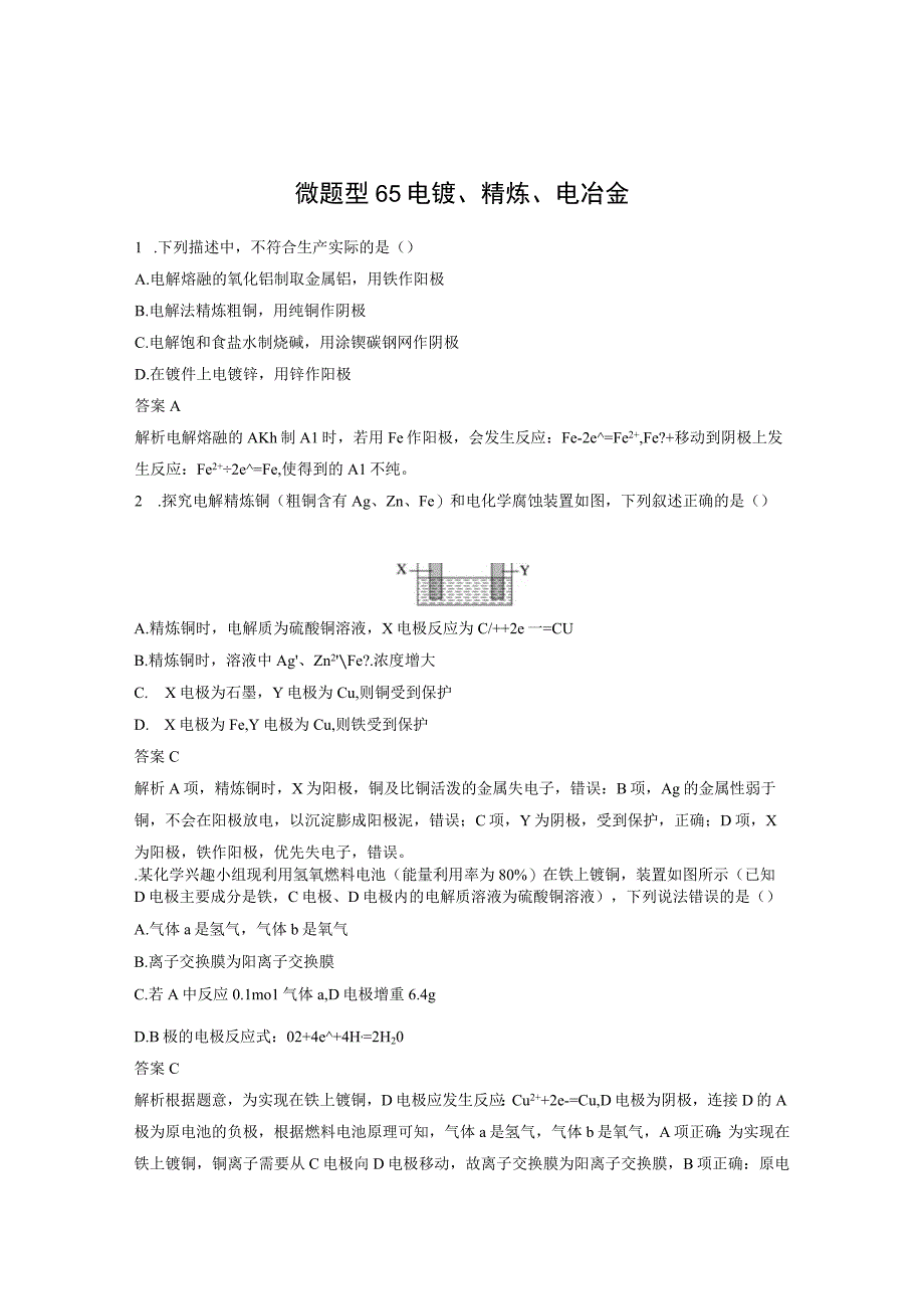 第六章 微题型65 电镀、精炼、电冶金.docx_第1页