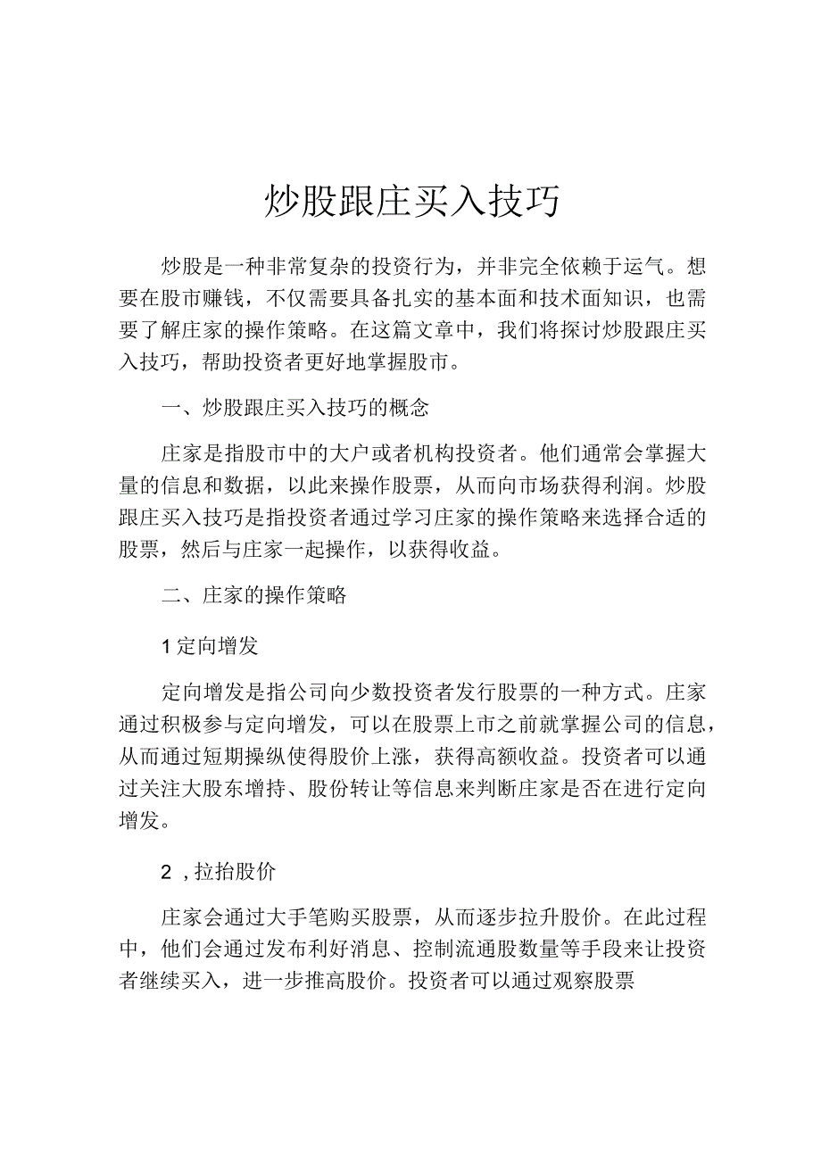 炒股跟庄买入技巧.docx_第1页