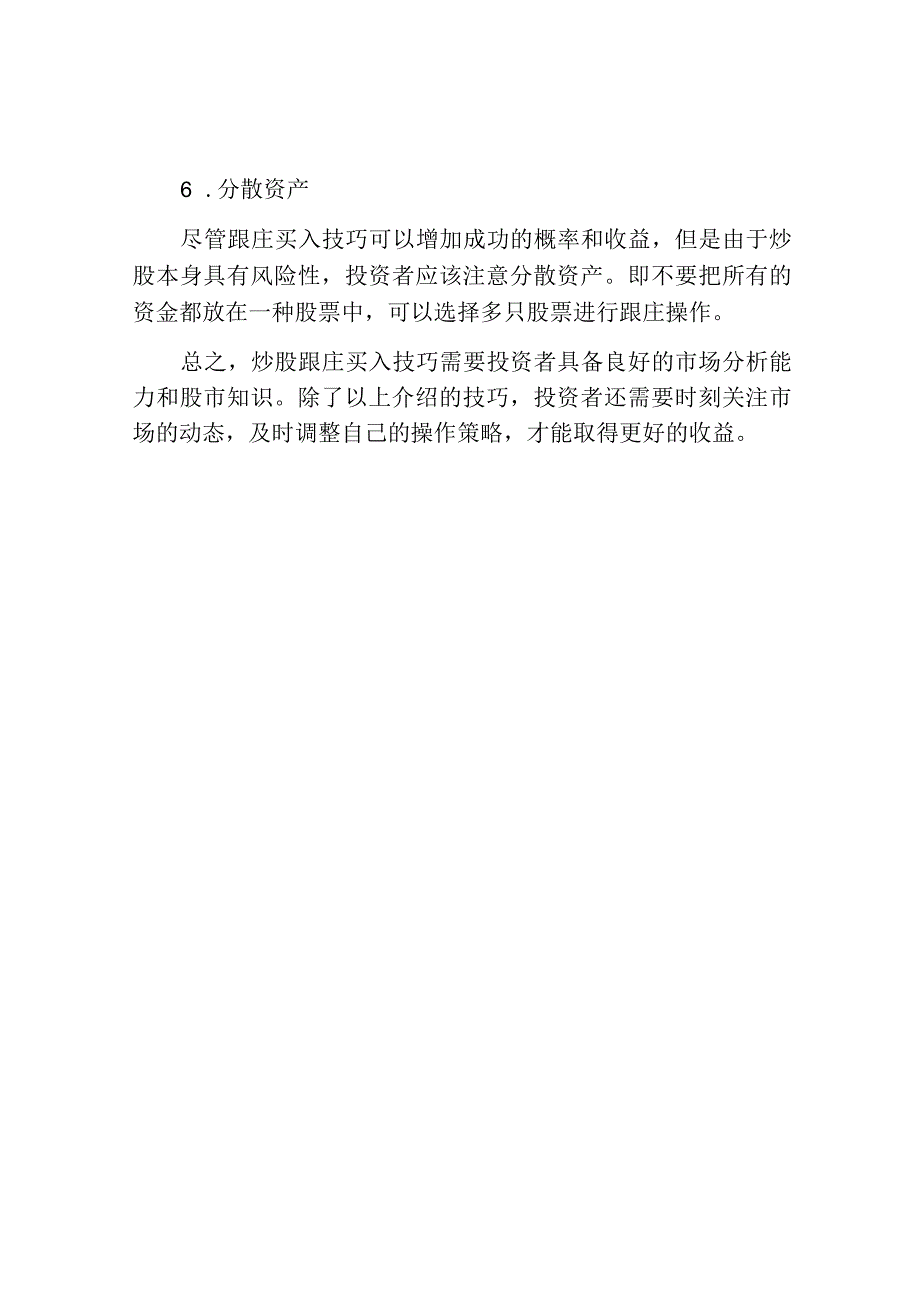 炒股跟庄买入技巧.docx_第3页