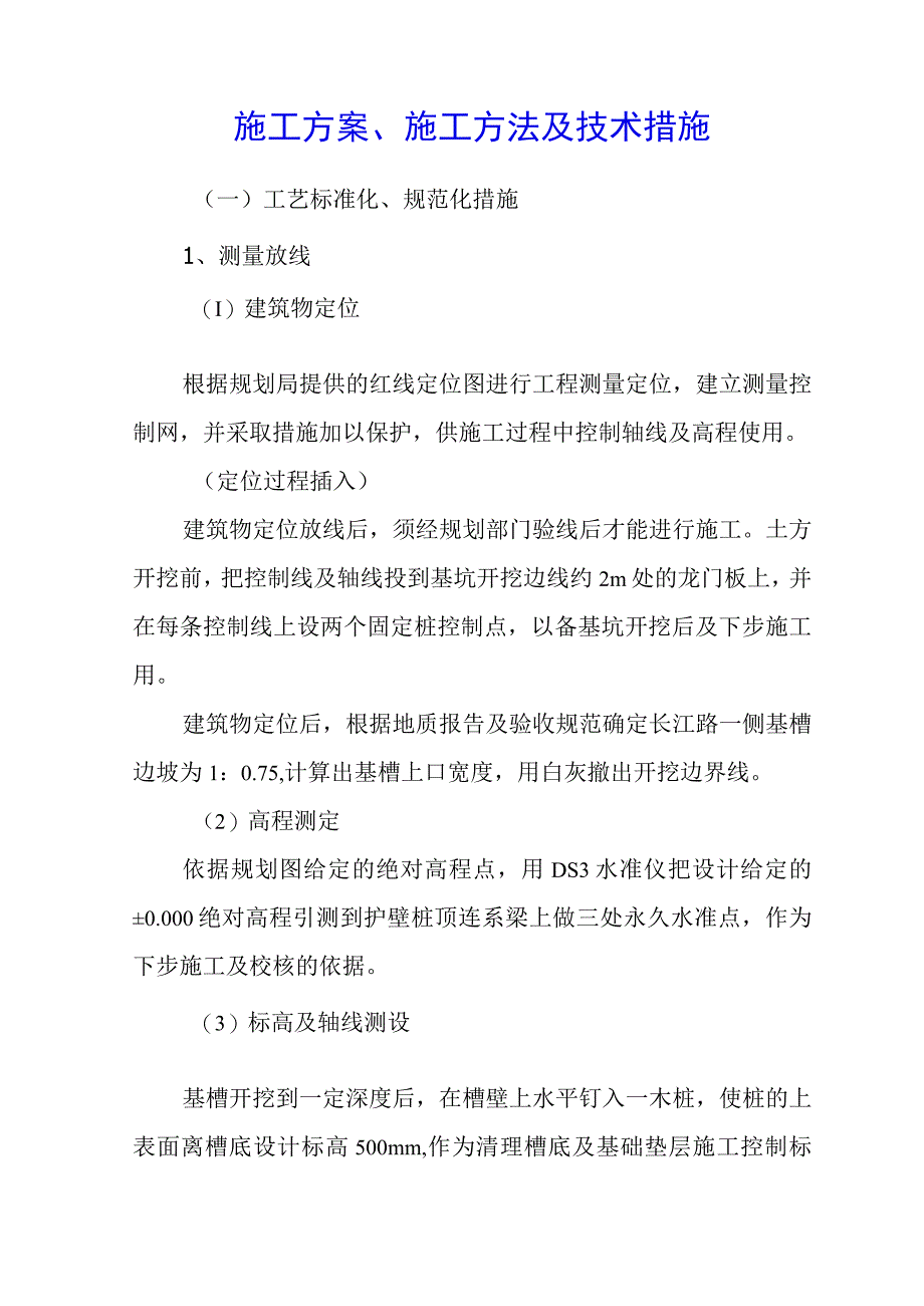 施工方法及技术措施.docx_第1页