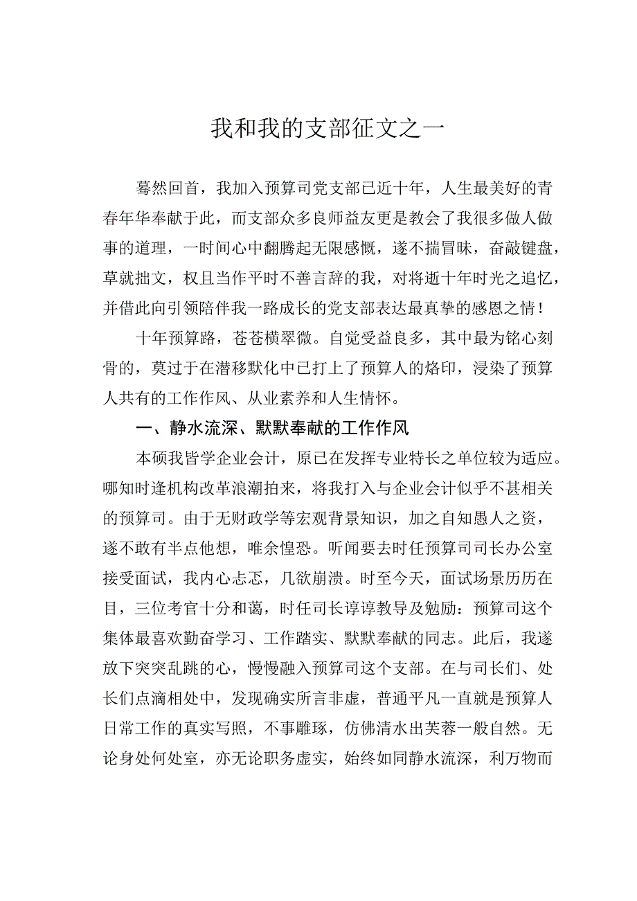 我和我的支部征文之一.docx_第1页