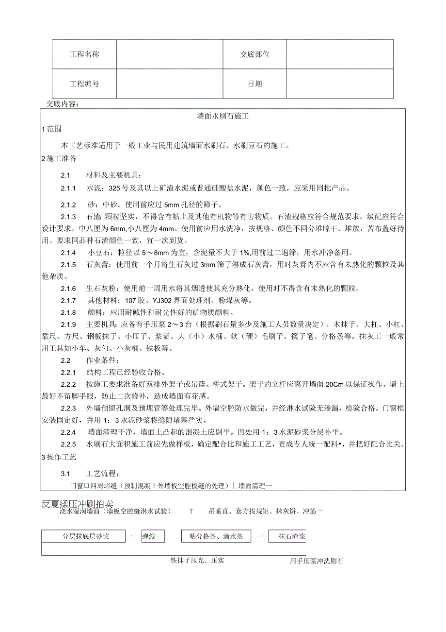 墙面水刷石施工工艺技术交底.docx_第1页