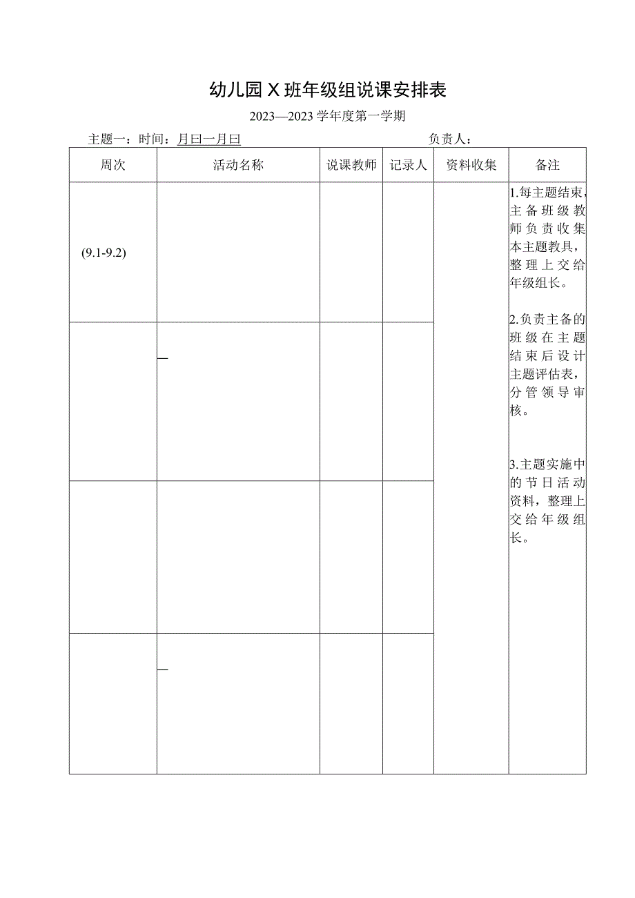 幼儿园主题活动说课安排表.docx_第1页