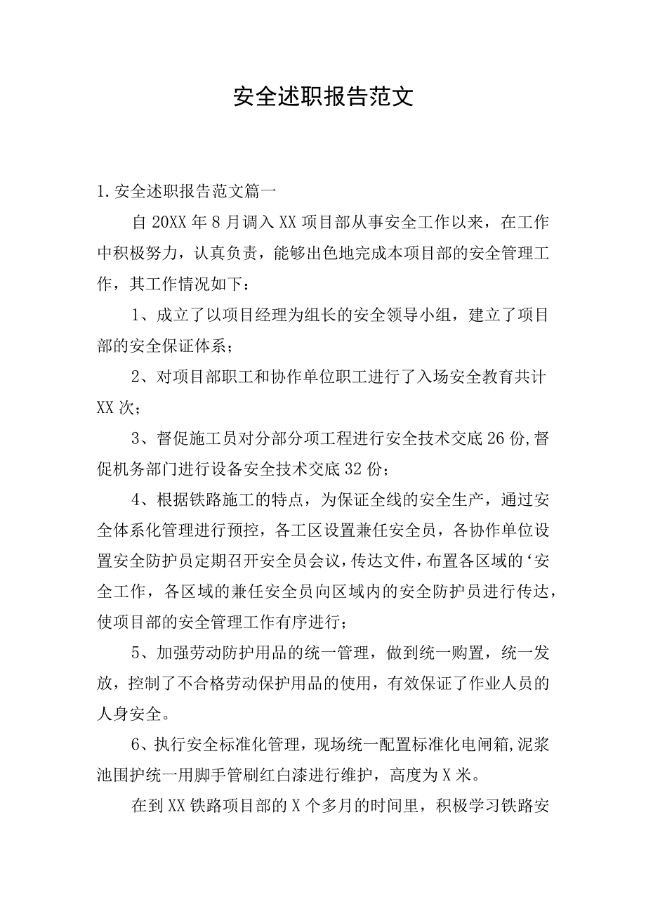 安全述职报告范文.docx_第1页