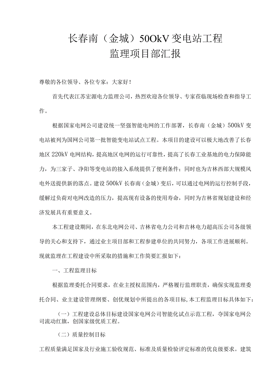 监理单位汇报材料.docx_第1页