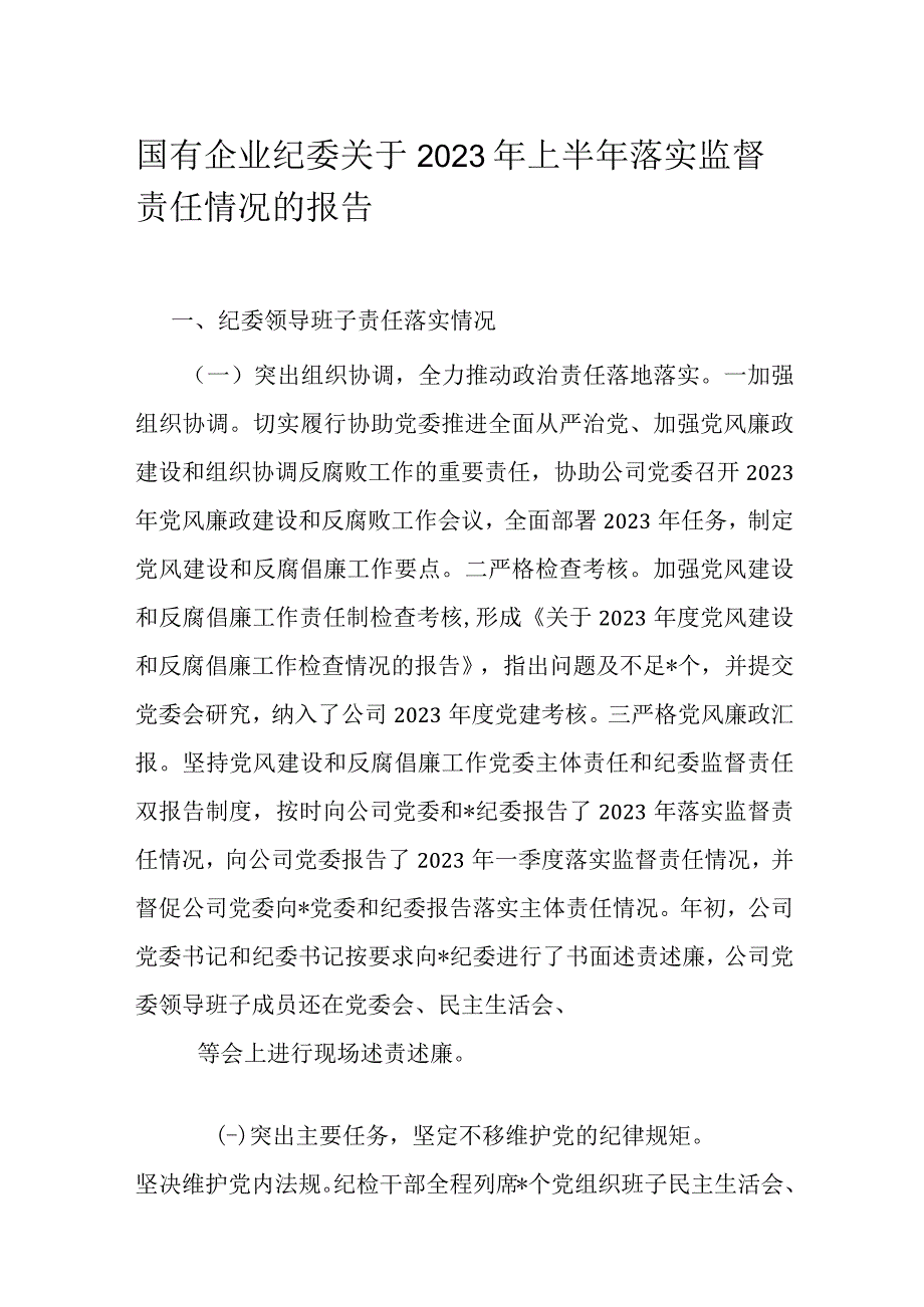 国有企业纪委关于2023年上半年落实监督责任情况的报告.docx_第1页