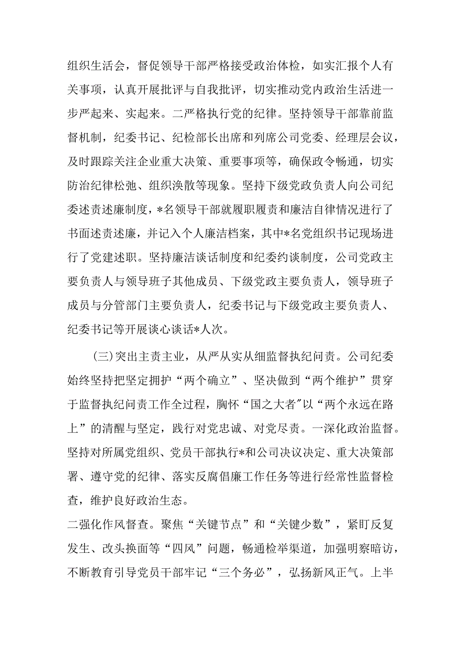 国有企业纪委关于2023年上半年落实监督责任情况的报告.docx_第2页