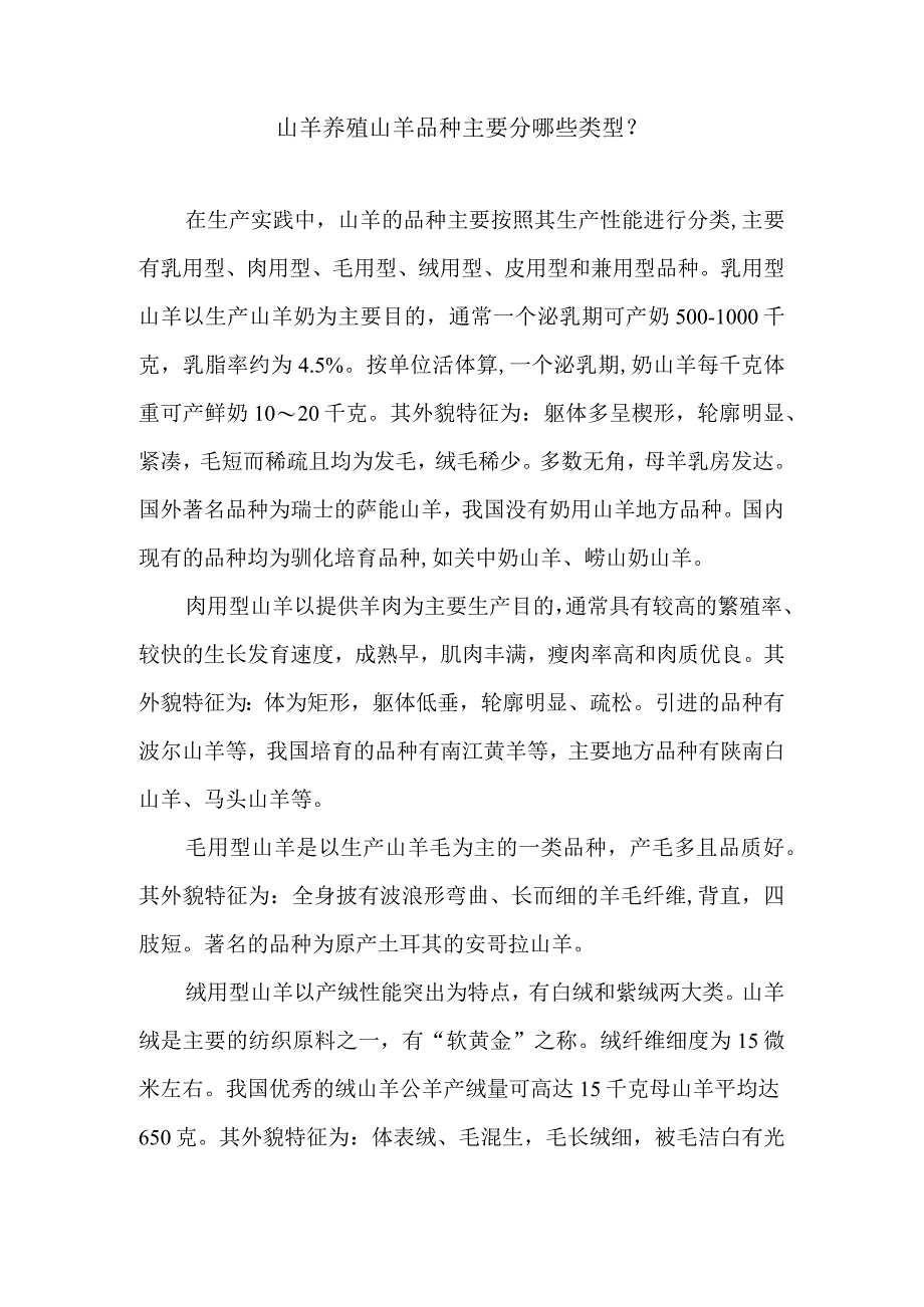 山羊养殖山羊品种主要分哪些类型.docx_第1页