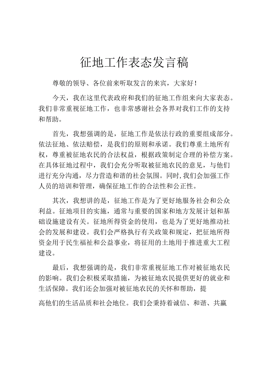 征地工作表态发言稿.docx_第1页