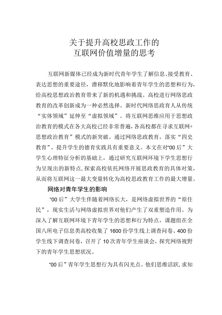 关于提升高校思政工作的互联网价值增量的思考.docx_第1页