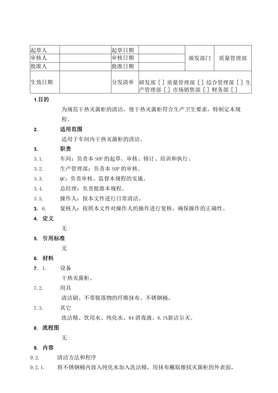 干热灭菌柜清洁SOP.docx_第1页