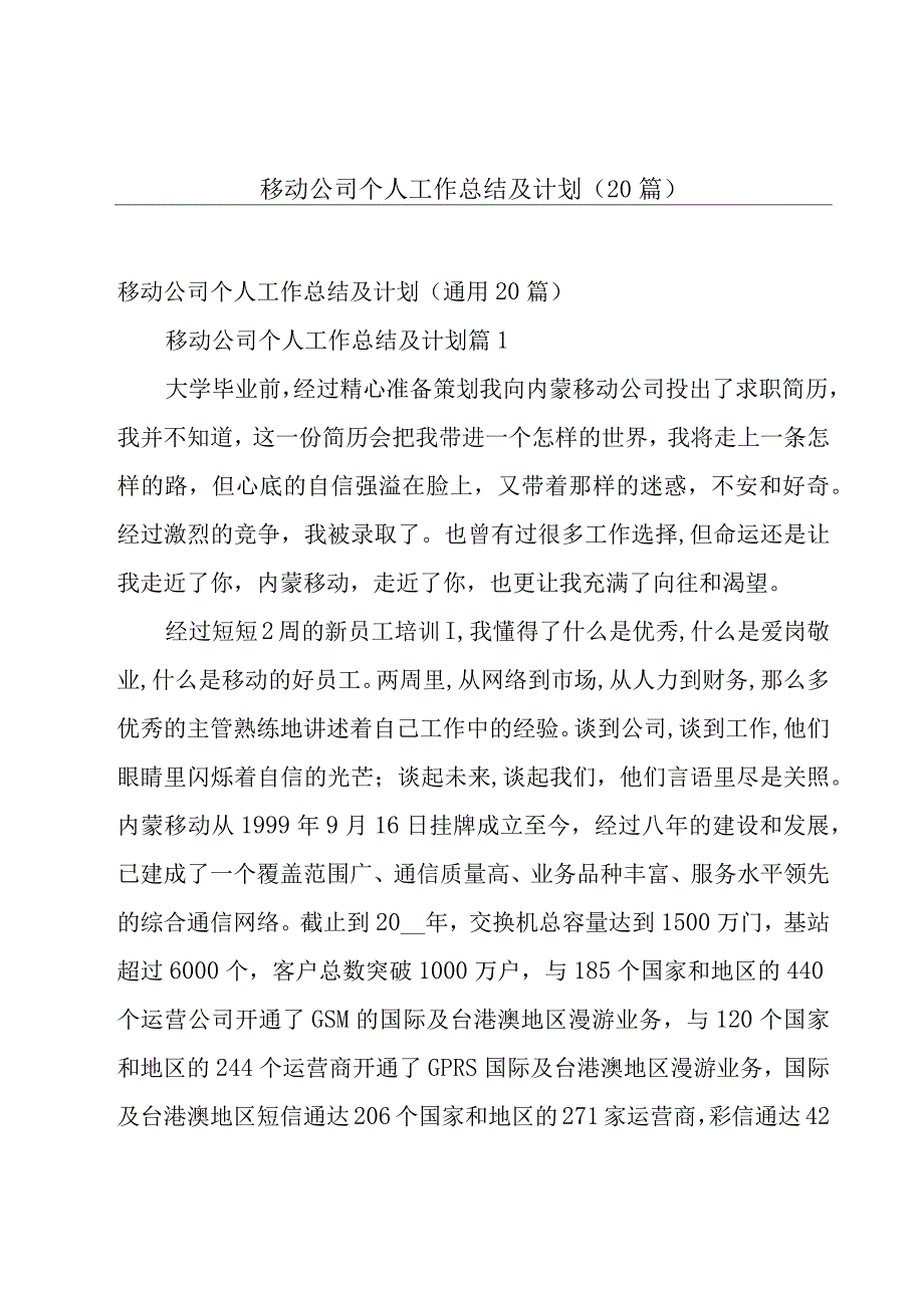 移动公司个人工作总结及计划（20篇）.docx_第1页