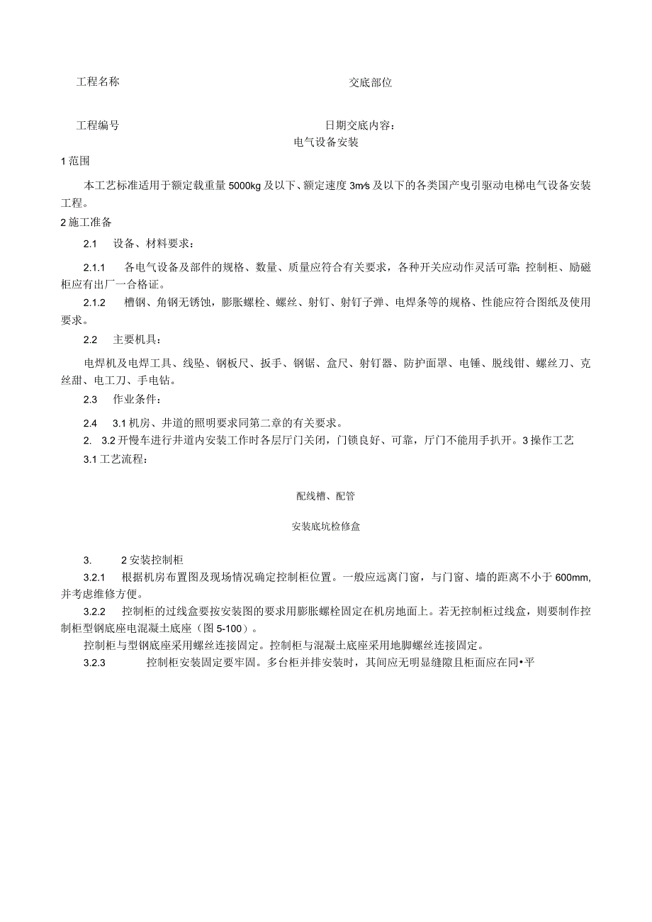 电气设备安装工艺技术交底.docx_第1页