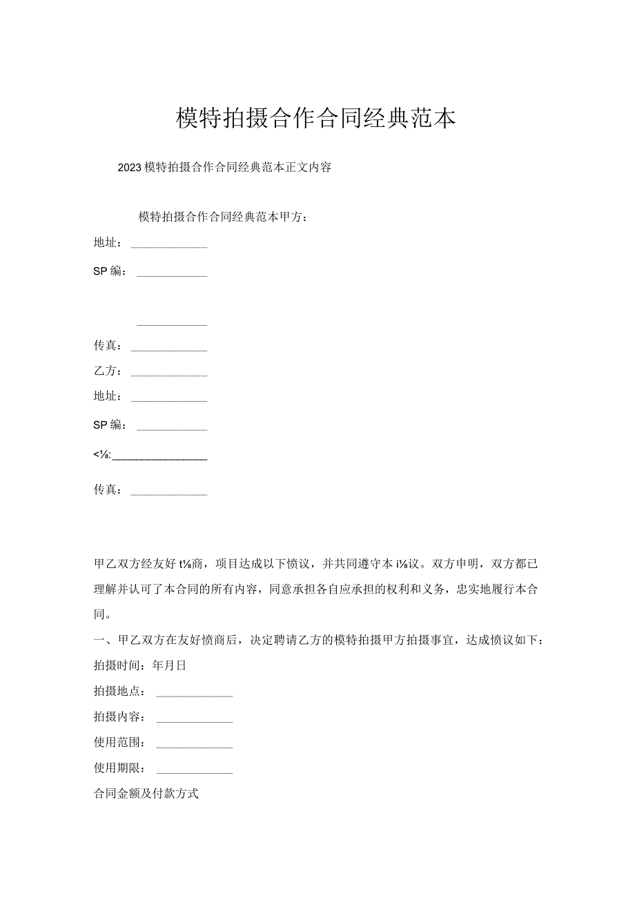 模特拍摄合作合同范本.docx_第1页