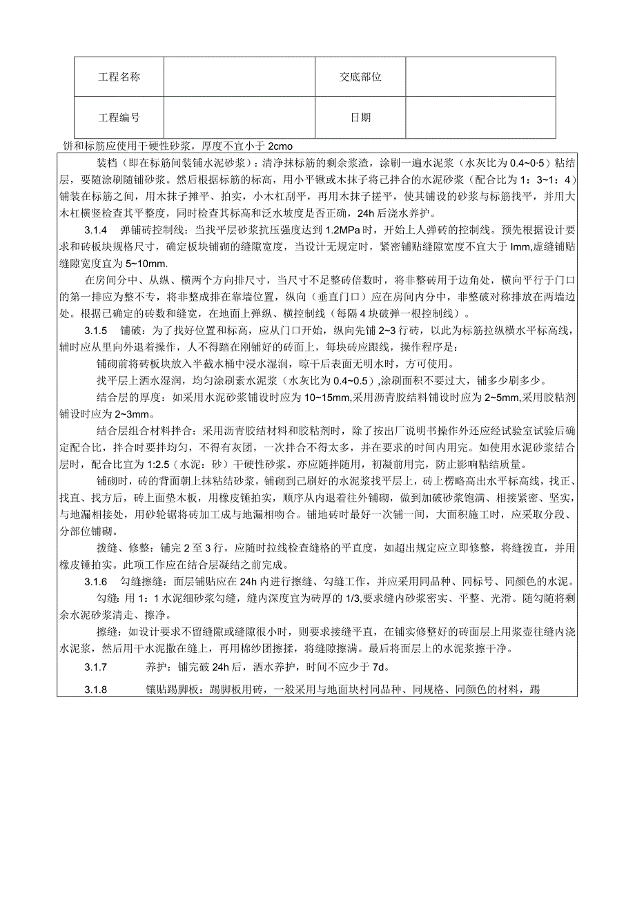 缸砖、水泥花砖、通体砖地面施工工艺技术交底.docx_第2页