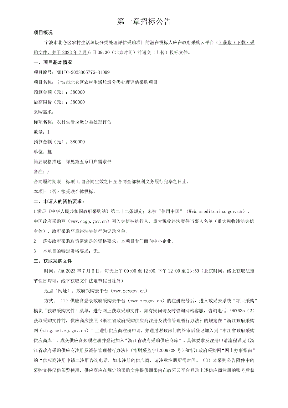 农村生活垃圾分类处理评估采购项目招标文件.docx_第3页