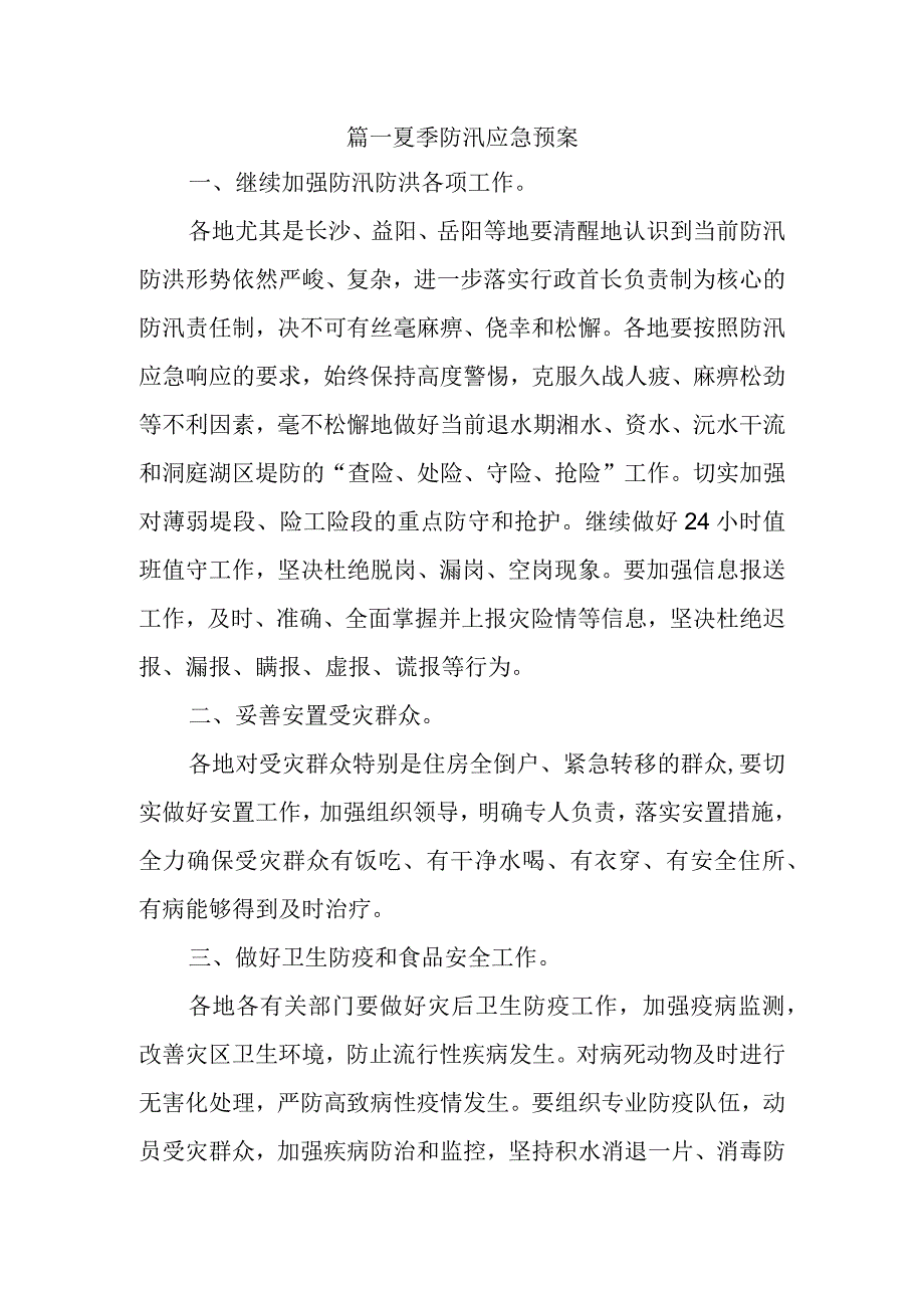 篇一夏季防汛应急预案.docx_第1页