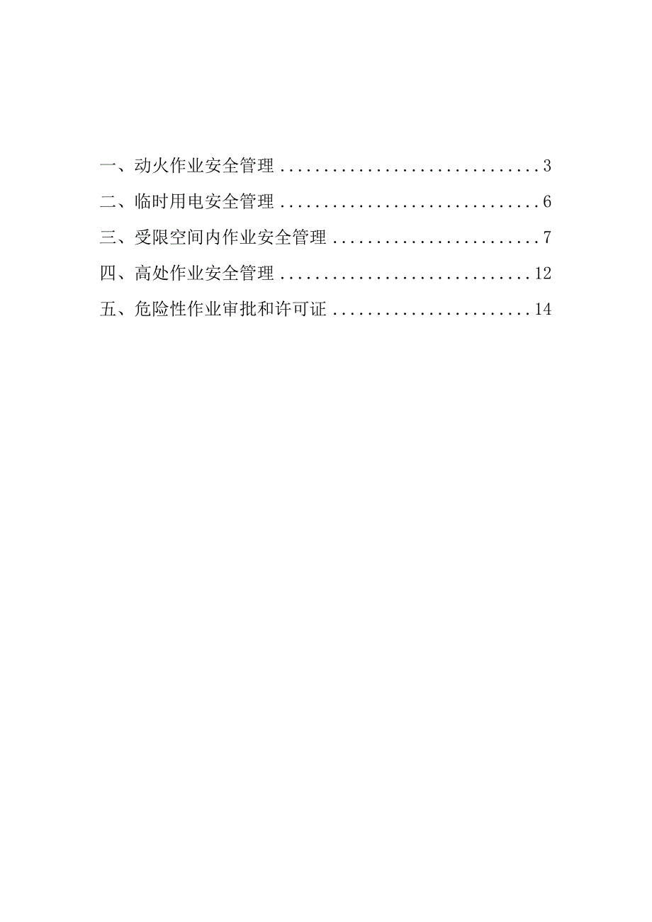 危险作业管理(危险作业许可证).docx_第2页