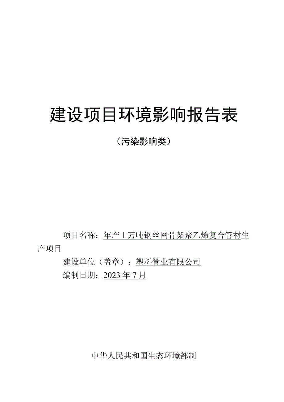 年产1万吨钢丝网骨架聚乙烯复合管材生产项目环评报告.docx_第1页