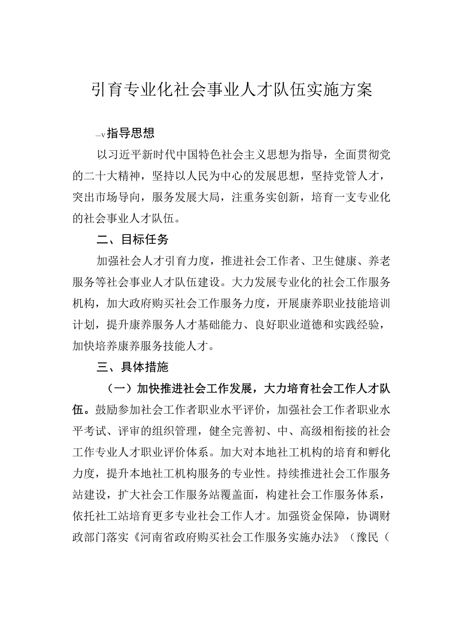 引育专业化社会事业人才队伍实施方案.docx_第1页