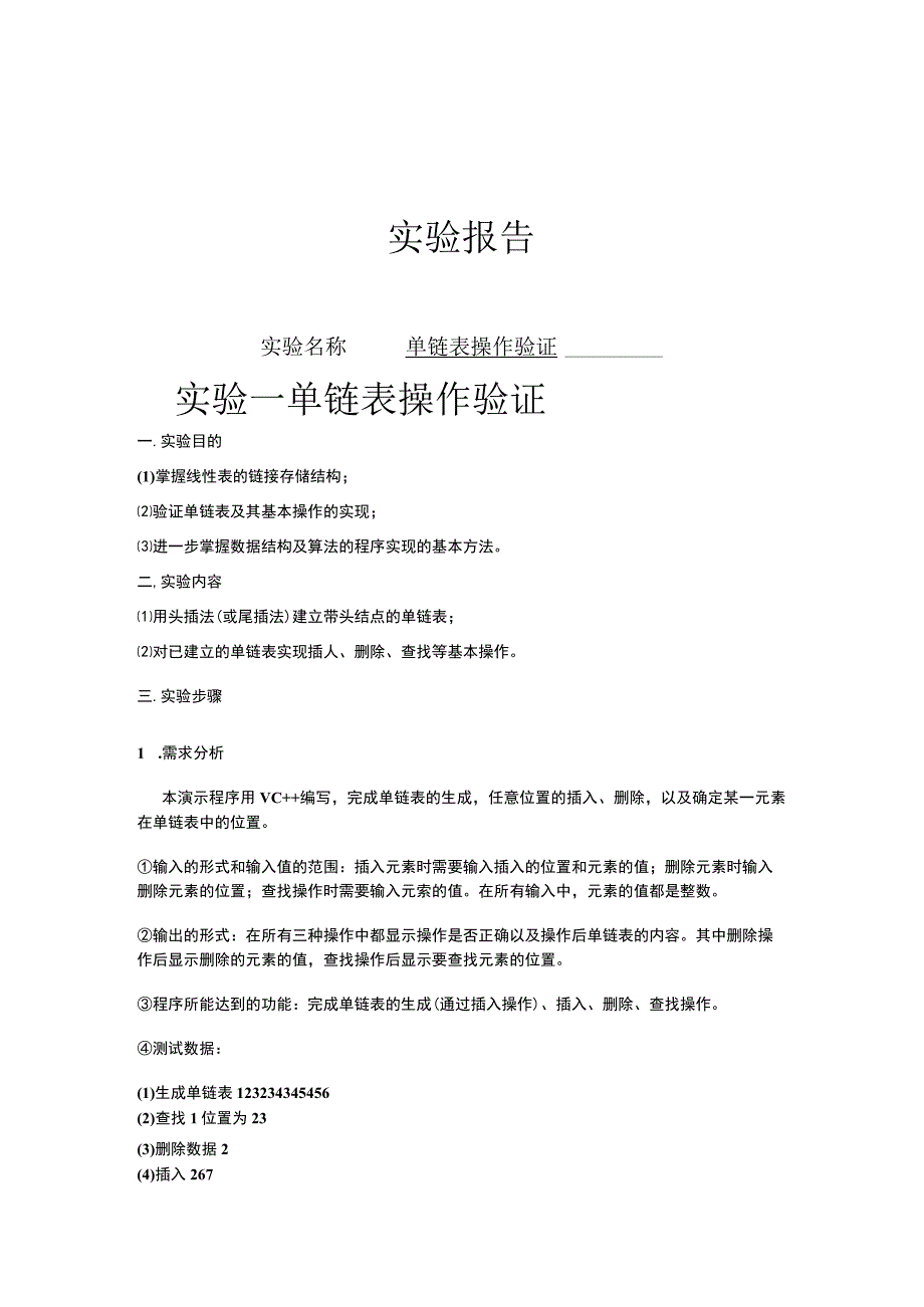 单链表操作验证实验报告.docx_第1页