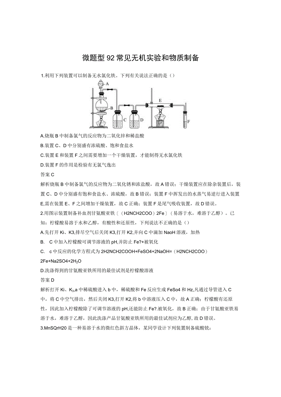 第十章 微题型92 常见无机实验和物质制备.docx_第1页