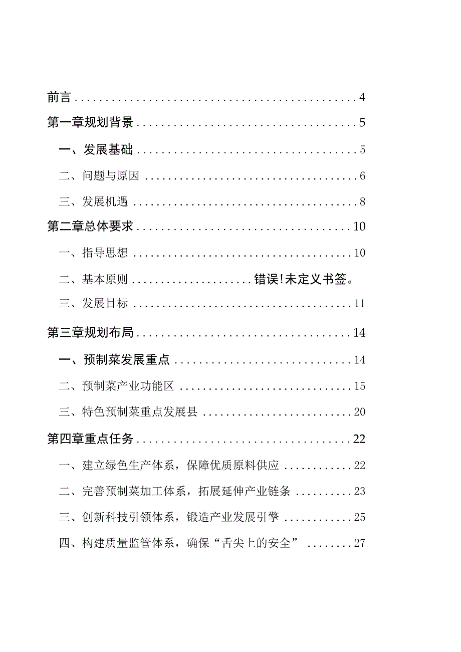 浙江省预制菜产业发展规划2023—2027年.docx_第2页