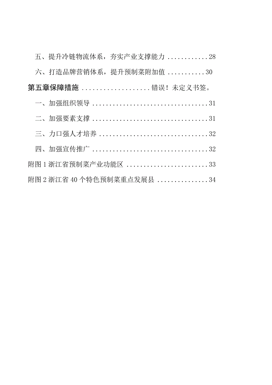 浙江省预制菜产业发展规划2023—2027年.docx_第3页