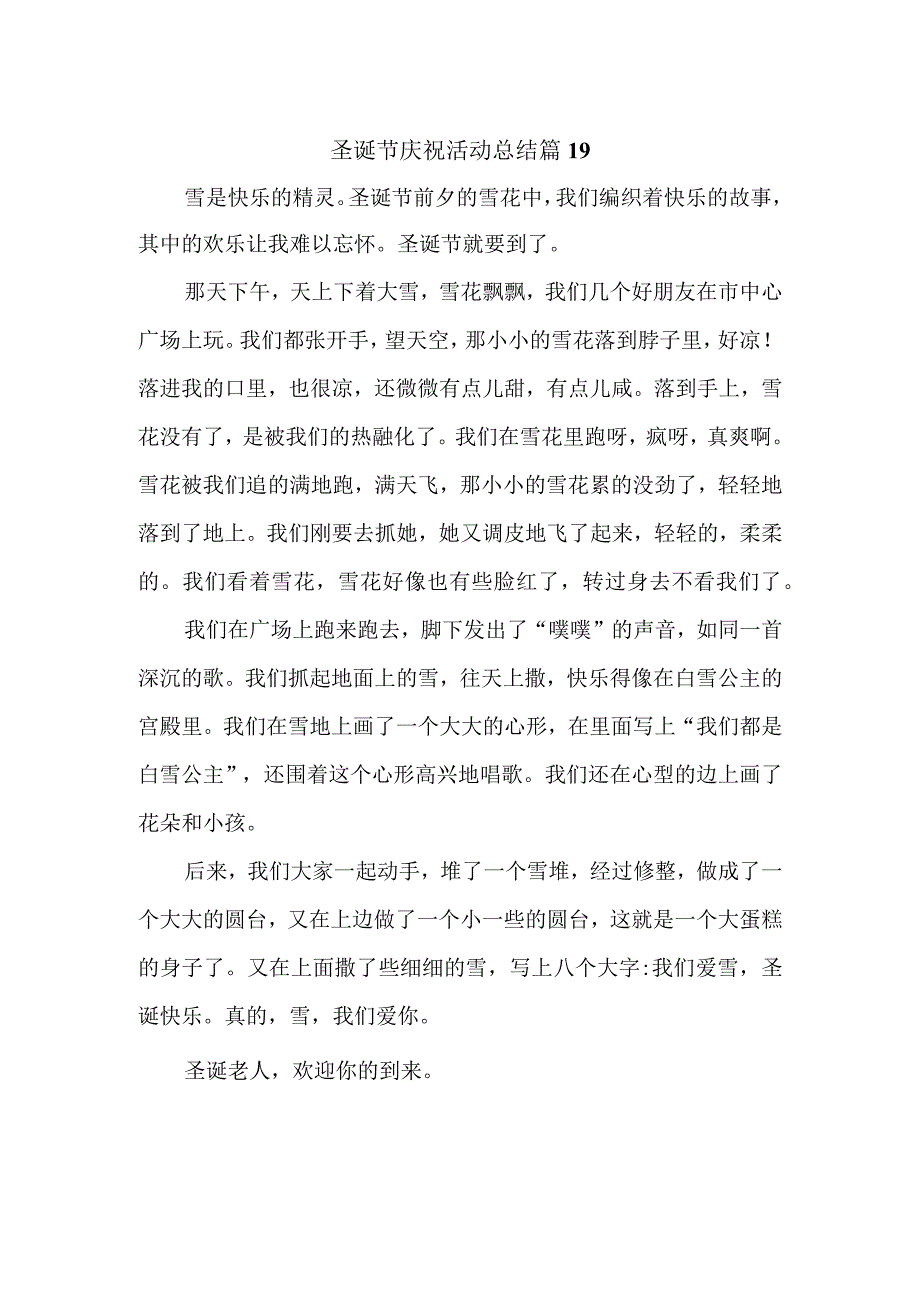 圣诞节庆祝活动总结 篇19.docx_第1页