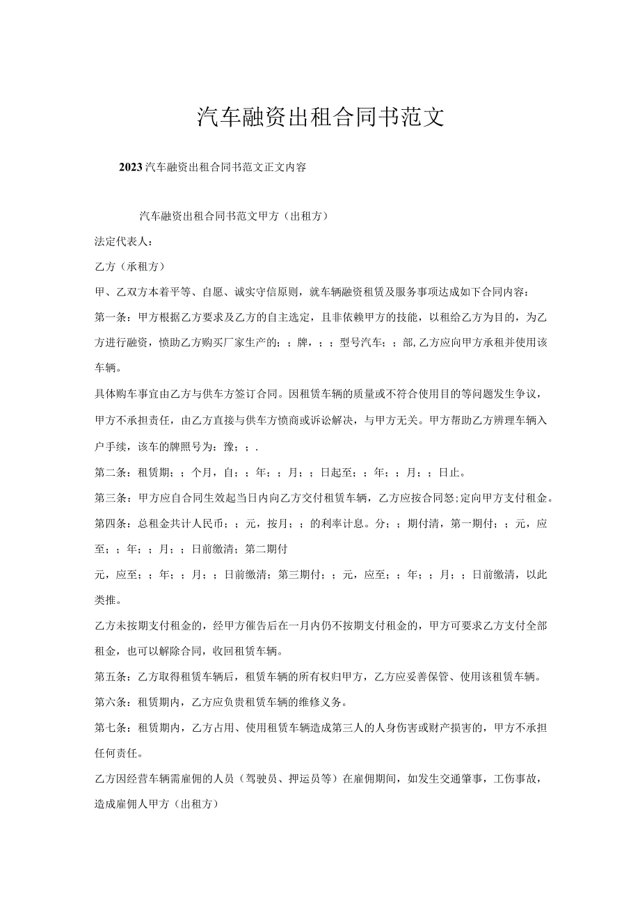 汽车融资出租合同书范文.docx_第1页