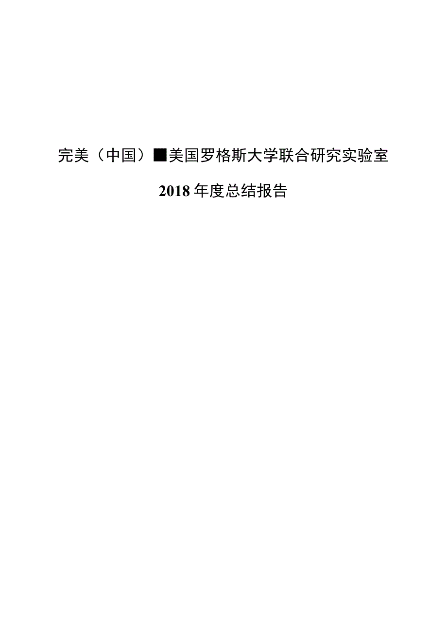 完美（中国）- 美国罗格斯大学联合研究实验室2018年度总结报告.docx_第1页