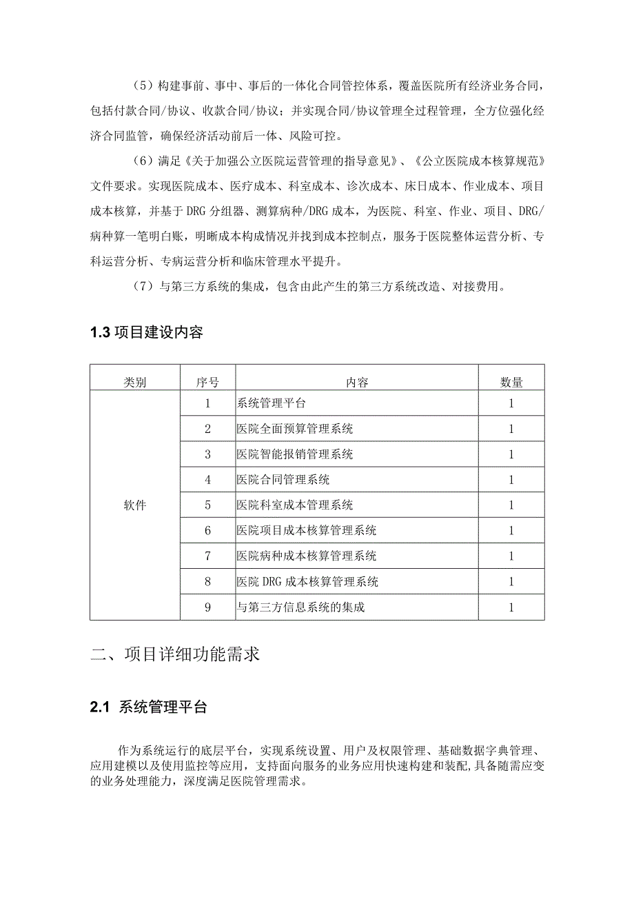 医院综合运营管理平台项目建设需求说明.docx_第2页