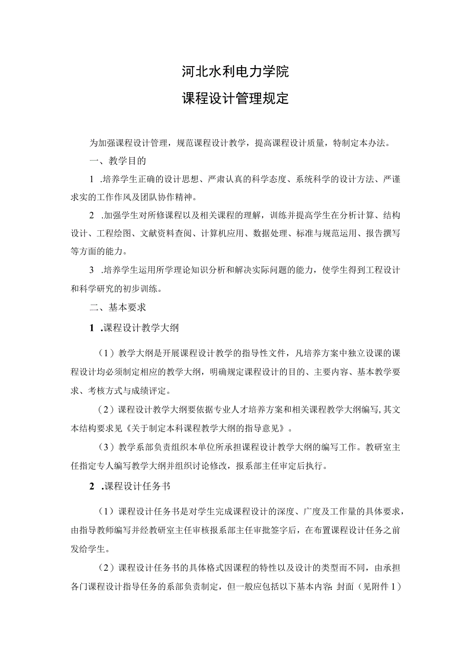 河北水利电力学院课程设计管理规定.docx_第1页