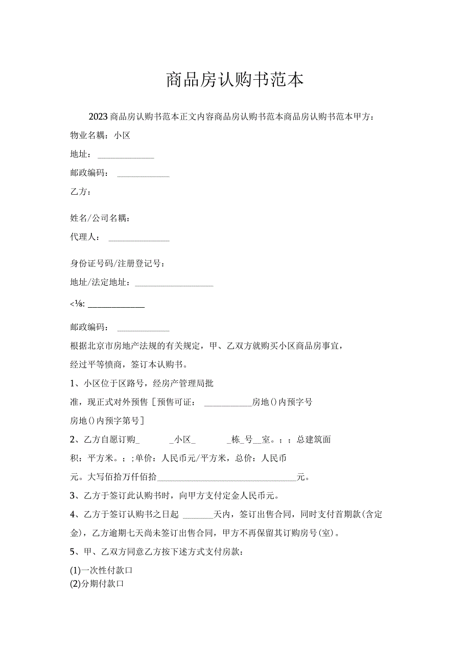 商品房认购书范本.docx_第1页