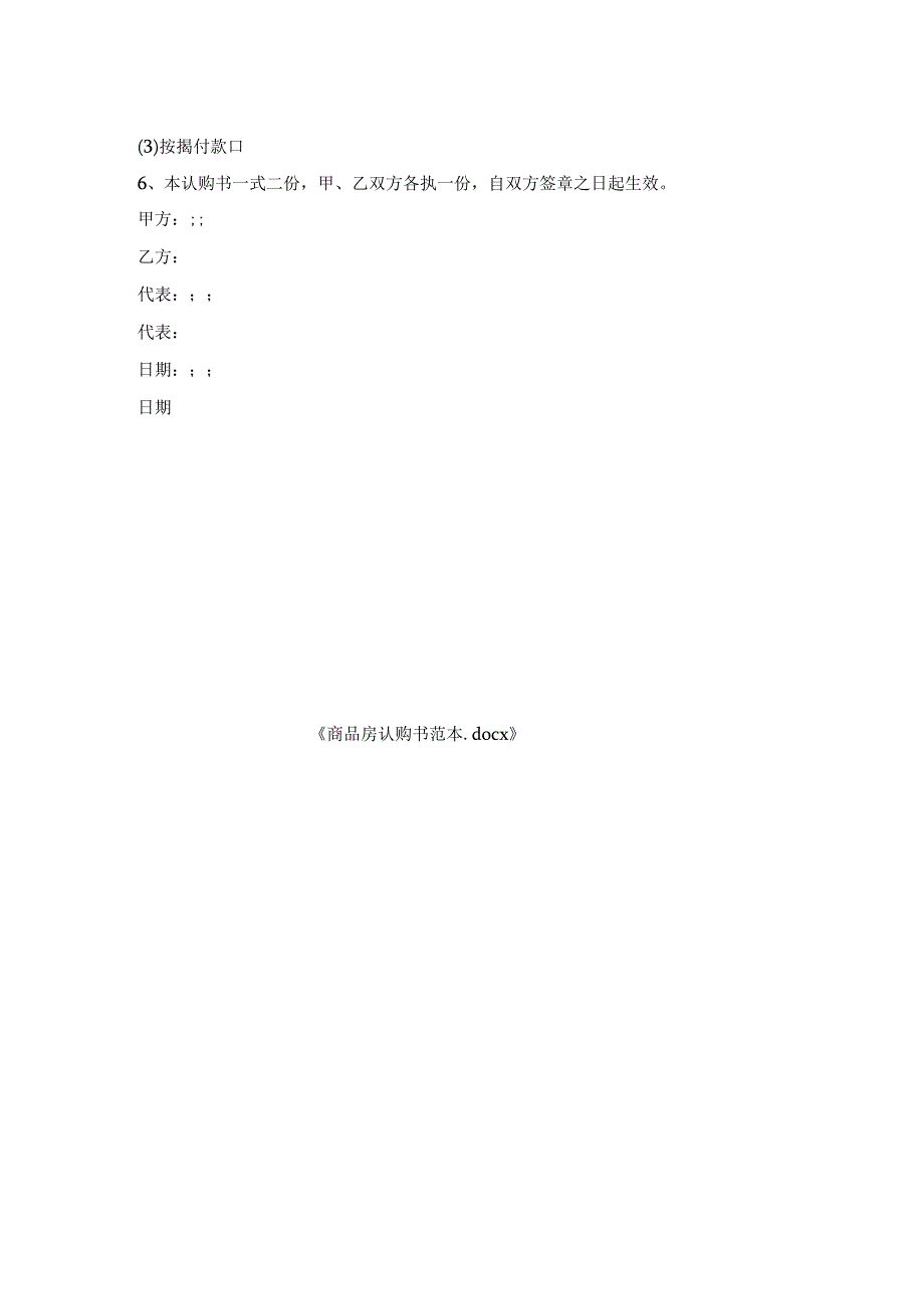 商品房认购书范本.docx_第2页