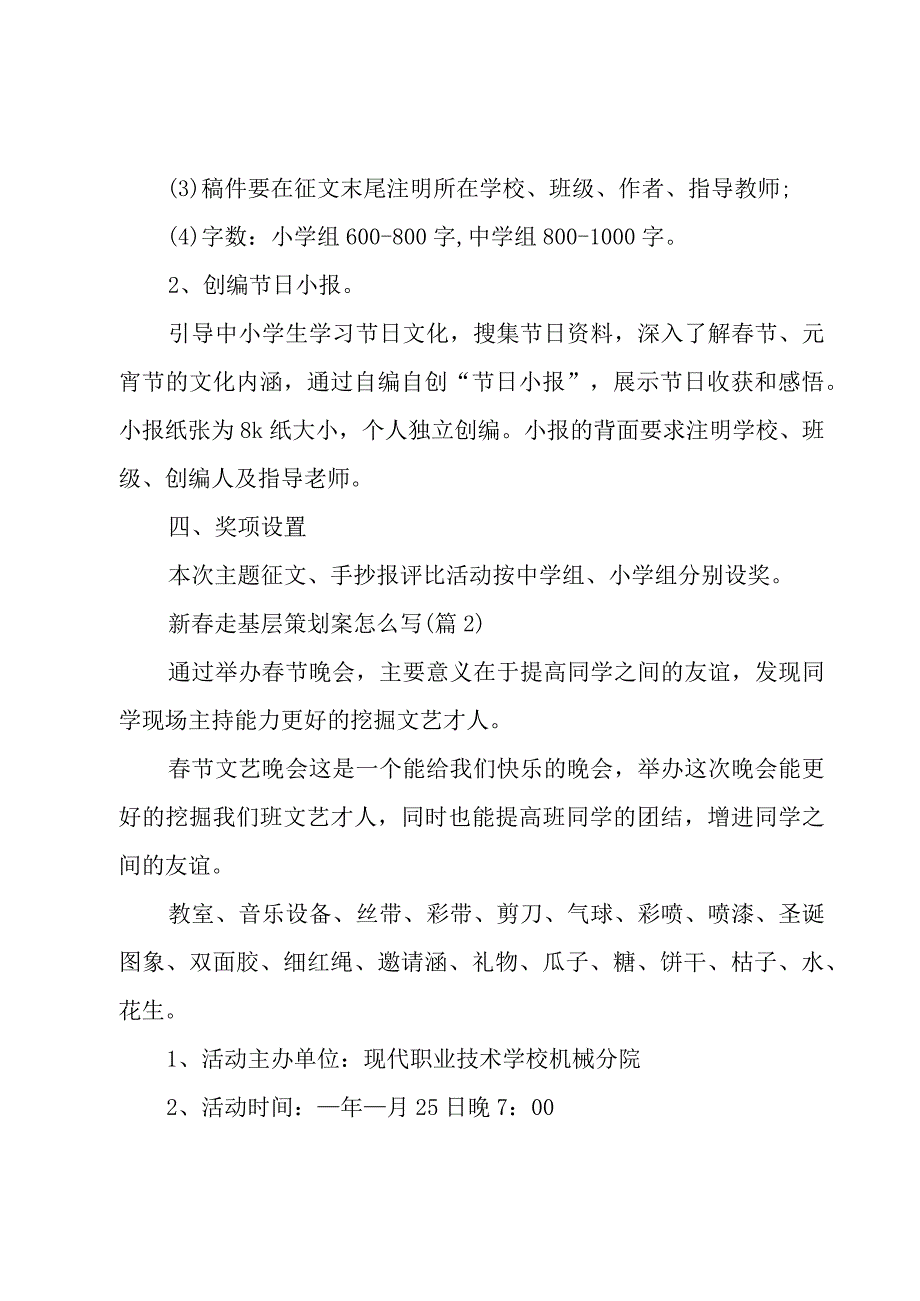 关于新春走基层策划案怎么写合集.docx_第2页