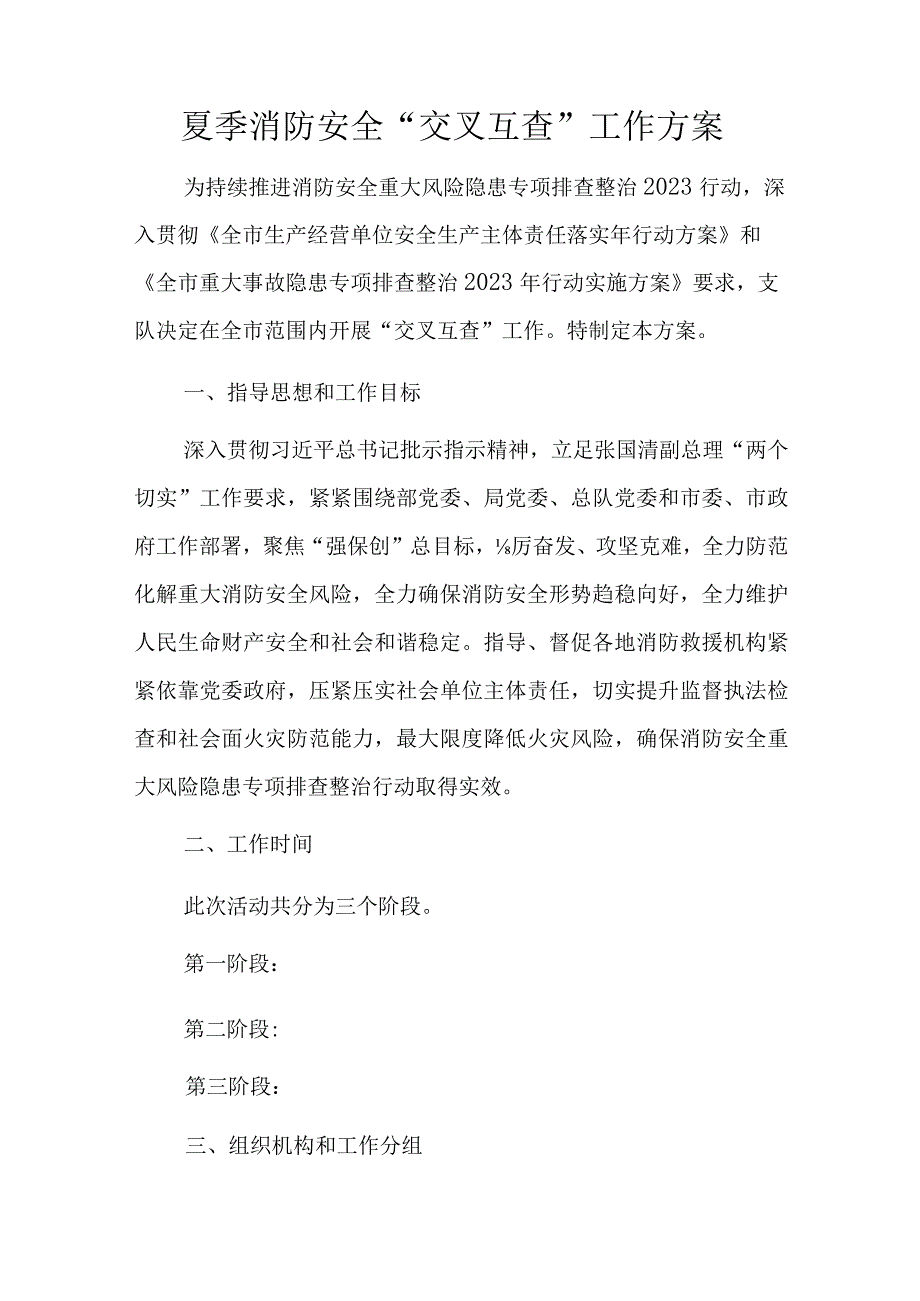 夏季消防安全“交叉互查”工作方案.docx_第1页