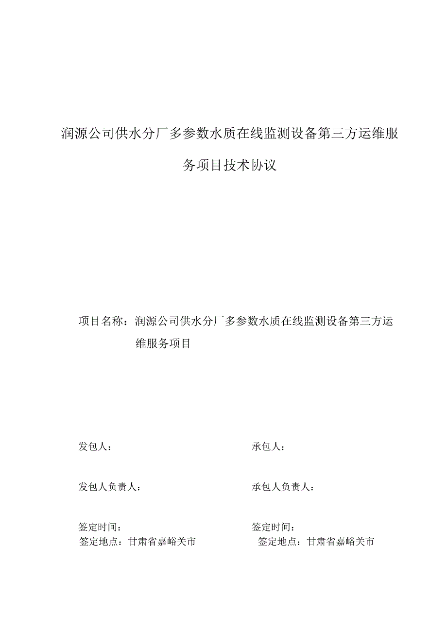 润源公司供水分厂多参数水质在线监测设备第三方运维服务项目技术协议.docx_第1页