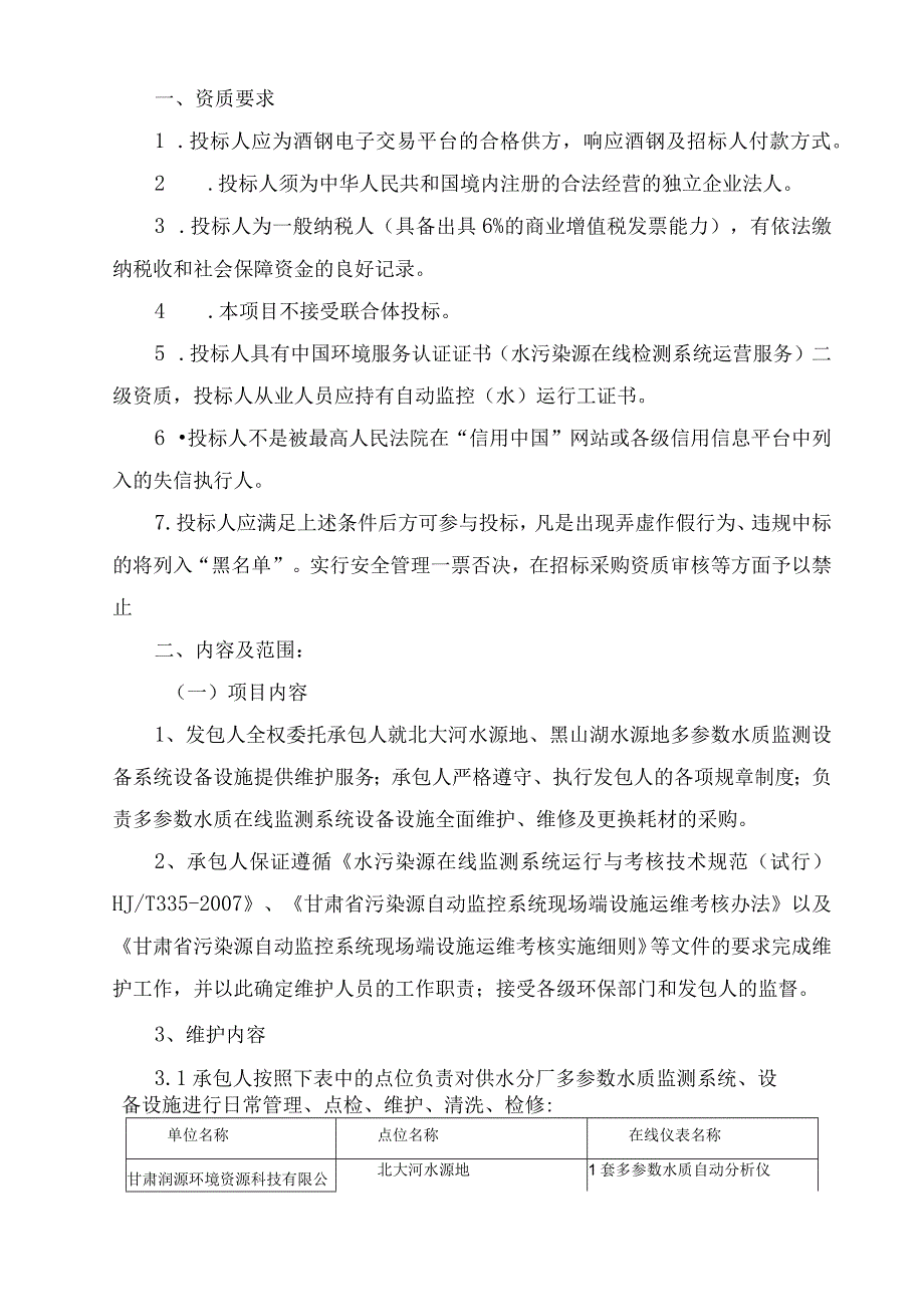 润源公司供水分厂多参数水质在线监测设备第三方运维服务项目技术协议.docx_第2页