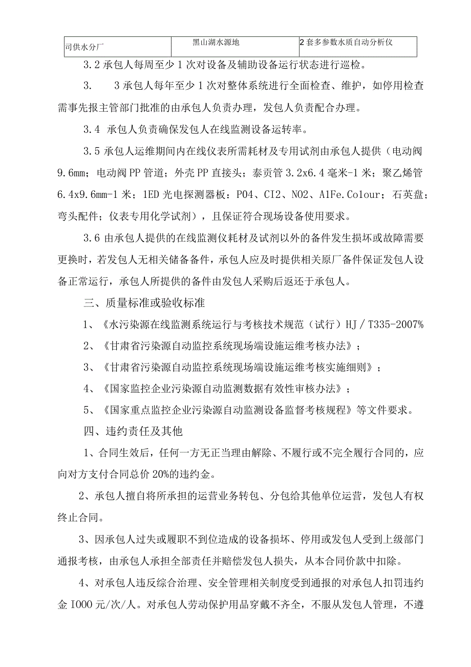 润源公司供水分厂多参数水质在线监测设备第三方运维服务项目技术协议.docx_第3页