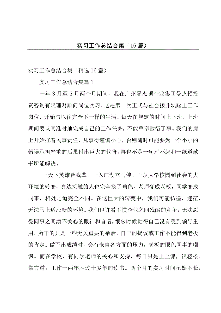 实习工作总结合集（16篇）.docx_第1页