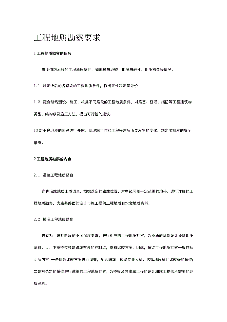 工程地质勘察要求全.docx_第1页